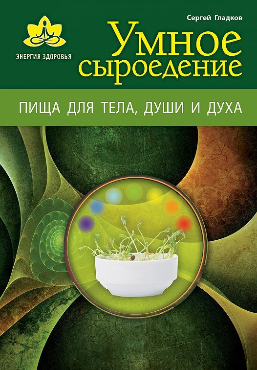 «Умное сыроедение. Пища для тела, души и духа» читать онлайн книгу 📙 ...