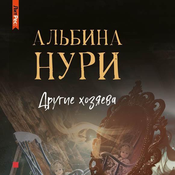 Другие хозяева книга