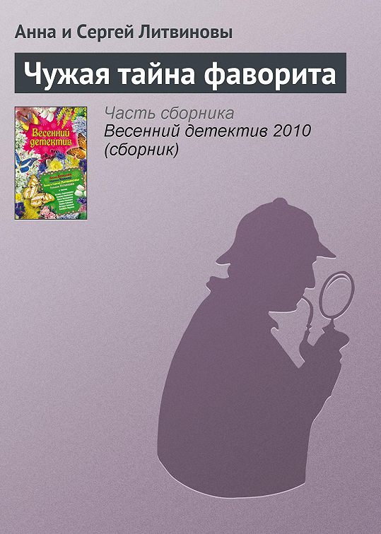 «Чужая тайна фаворита» читать онлайн книгу 📙 автора Анны и