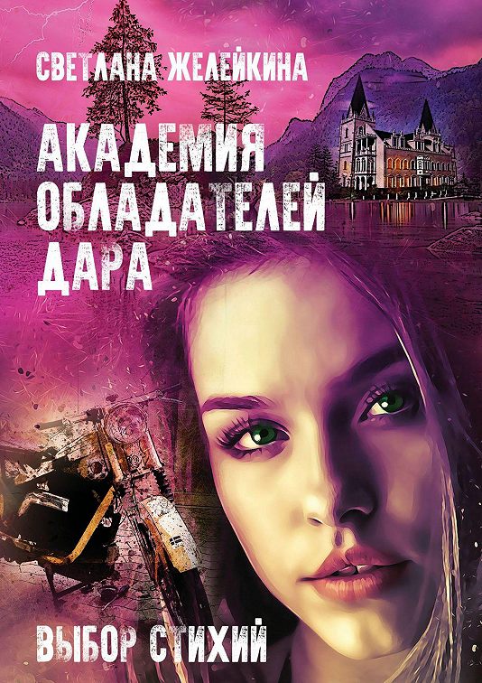 «Академия обладателей дара. Выбор Стихий» читать бесплатно