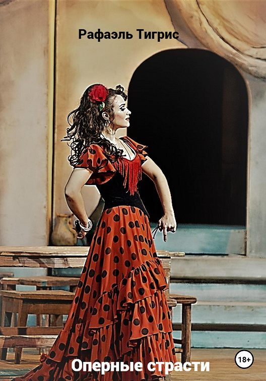 «Оперные страсти» читать онлайн книгу 📙 автора Рафаэля Тигриса на MyBook.ru
