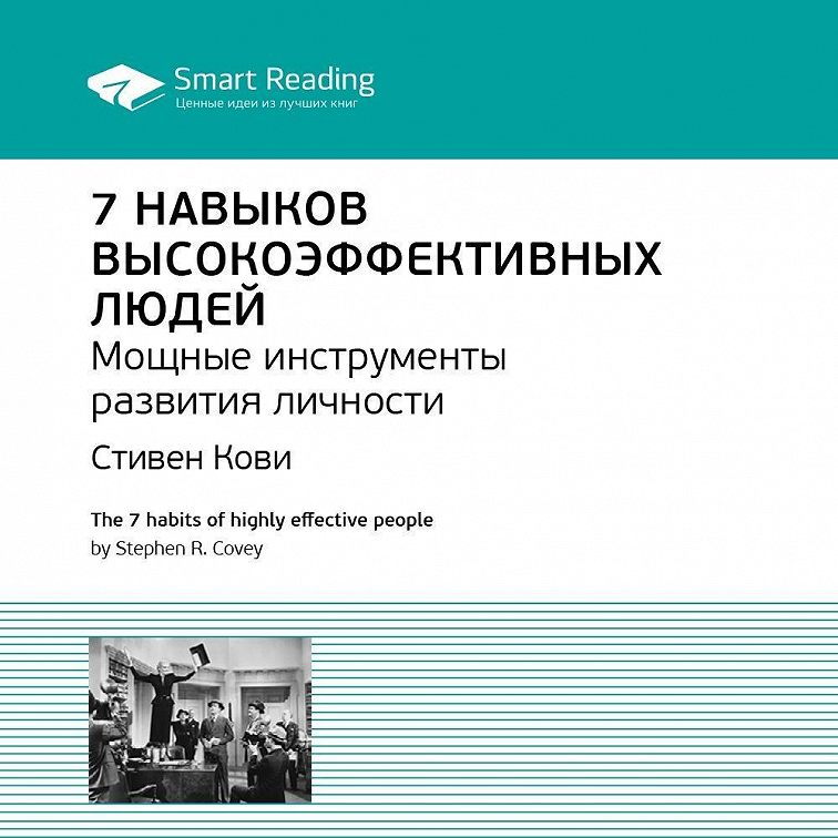 «7 навыков высокоэффективных людей. Саммари книги Стивена Кови» читать ...