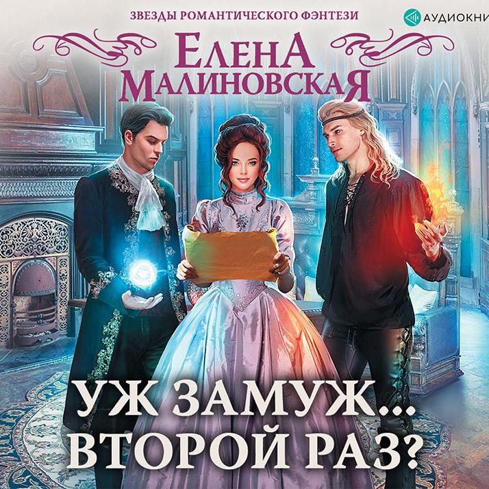 Аудиокнига «Уж замуж… второй раз?»🎧 — слушать онлайн книгу