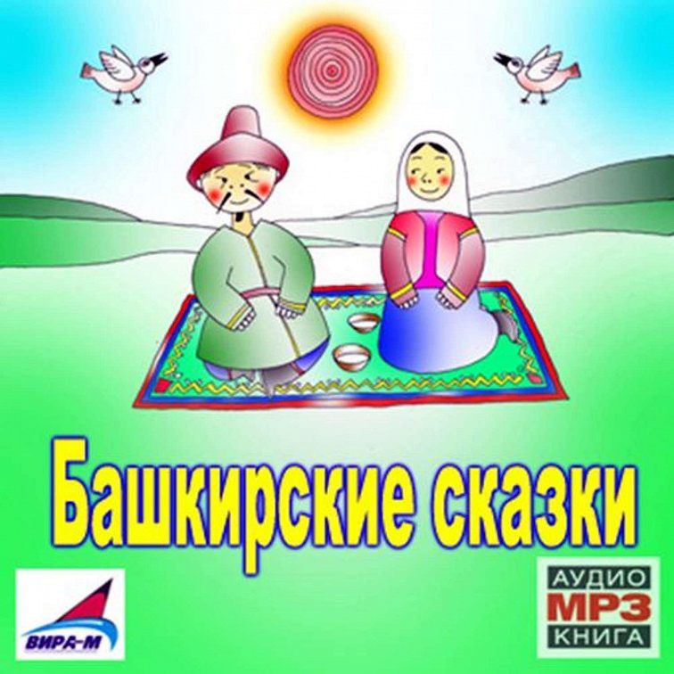 Башкирские народные сказки презентация