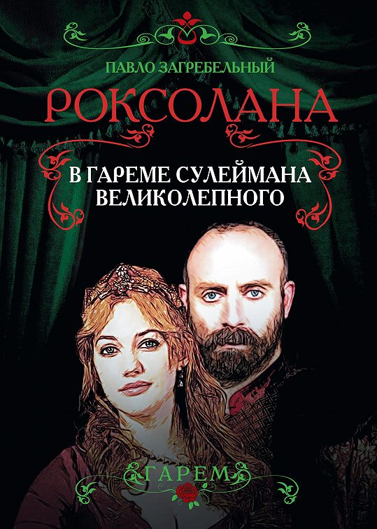 «Роксолана. В гареме Сулеймана Великолепного» читать