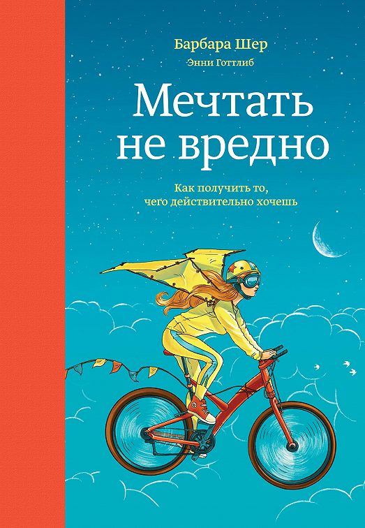 «Мечтать не вредно. Как получить то, чего действительно