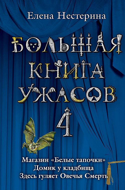 Око ужаса книга