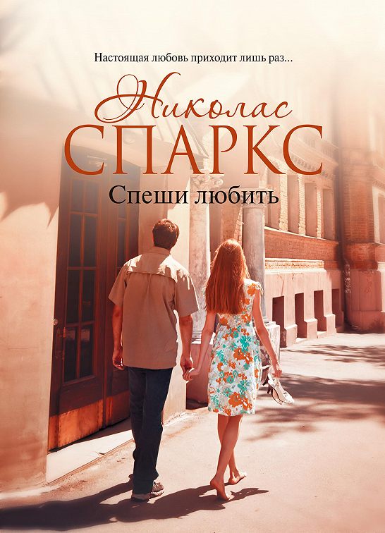 «Спеши любить» читать онлайн книгу📙 автора Николаса