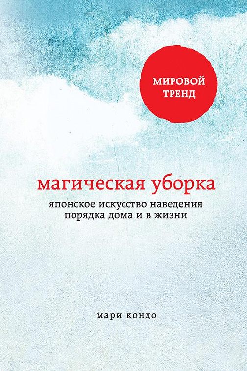 «Магическая уборка. Японское искусство наведения порядка дома и в жизни ...