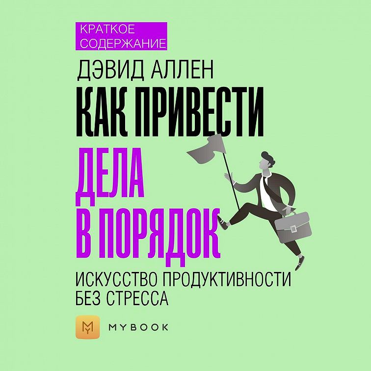 Сокращение аудиокнига. Искусство продуктивности без стресса Дэвид Аллен. Книга искусство продуктивности. Как привести дела в порядок. Искусство продуктивности без стресса. Книга про продуктивность.