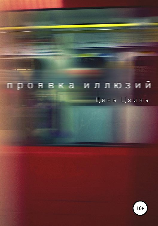 «Проявка иллюзий» читать бесплатно онлайн книгу📙 автора