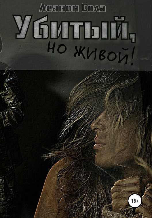«Убитый, но живой» читать бесплатно онлайн книгу📙 автора