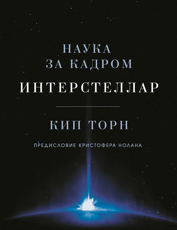 «Интерстеллар наука за кадром» читать онлайн книгу📙