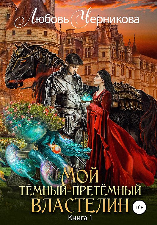 «Мой Темныйпретемный властелин» читать бесплатно онлайн