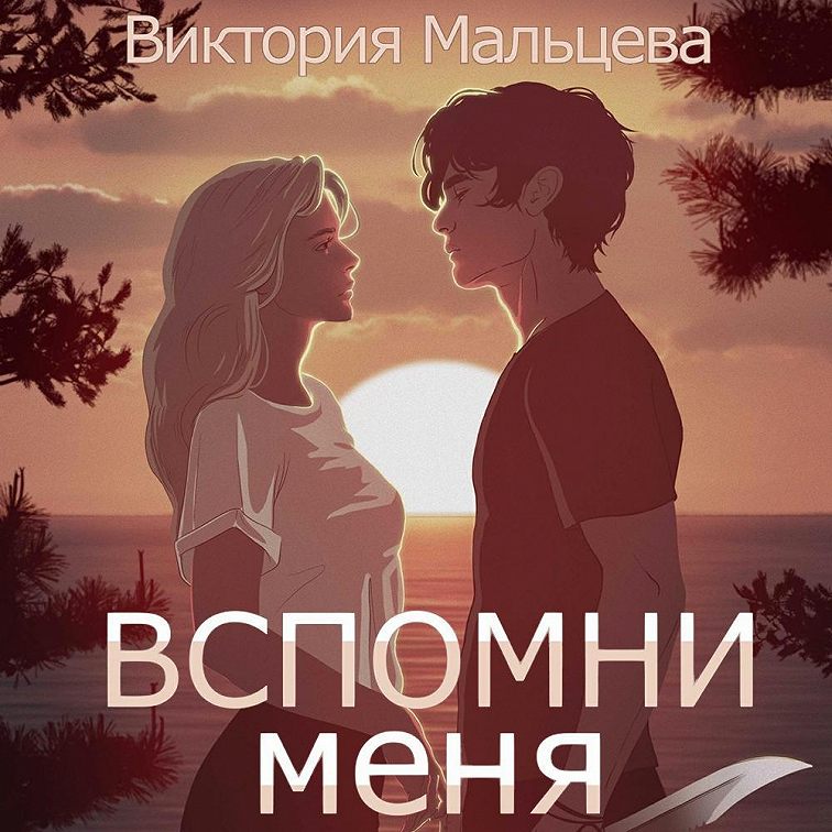 Стоукс, стейси. Вспомни меня книга. Врач долгопалец. Книга вспомни. Книга вспоминай меня.