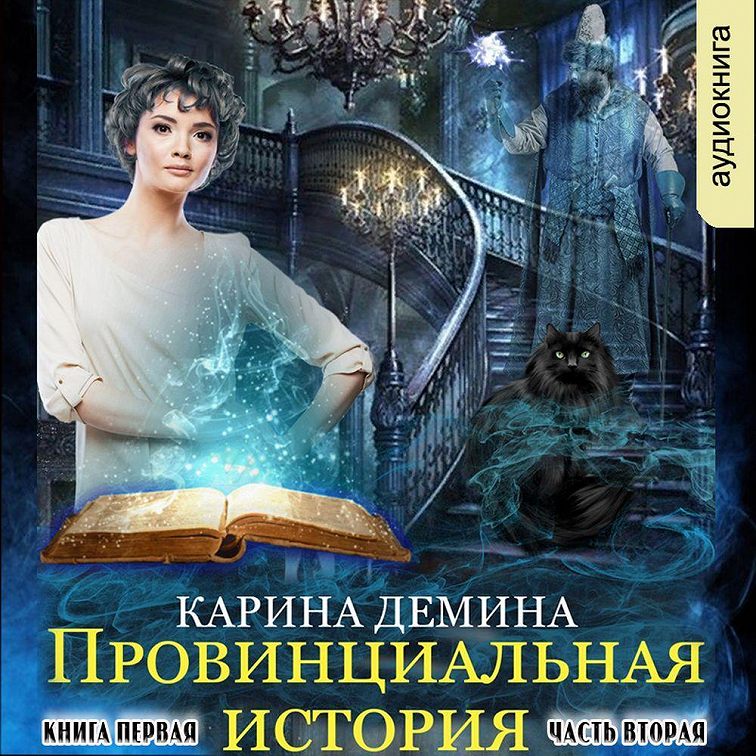 Провинциальная история карина демина