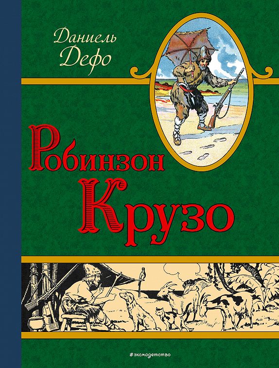 План отрывка жизнь необыкновенные и удивительные приключения робинзона крузо