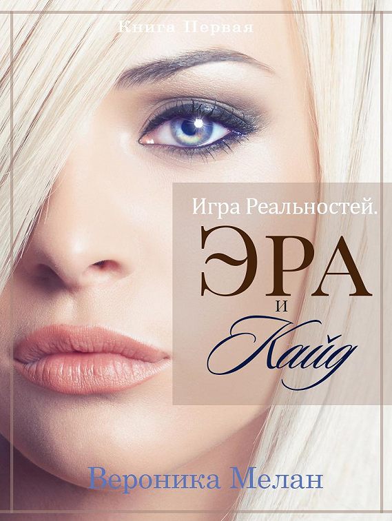 «Игра Реальностей. Эра и Кайд. Книга 1» читать онлайн
