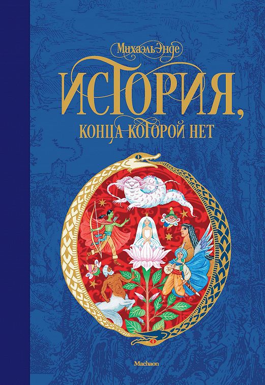 «История, конца которой нет» читать онлайн книгу 📙 автора Михаэля Энде ...