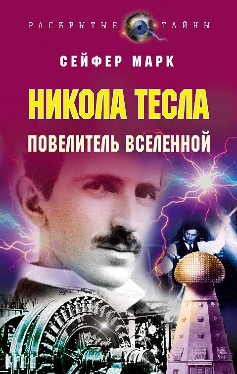 Что читал тесла