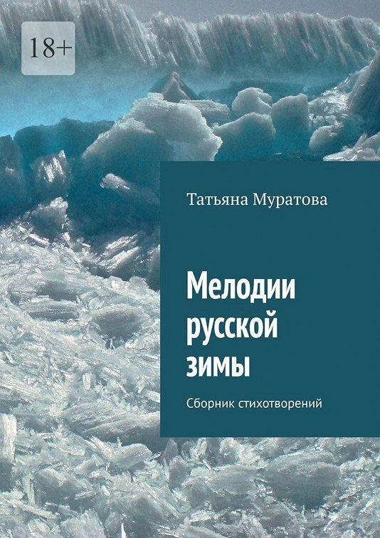 Читать книгу мелодии. Читать книгу мелодии