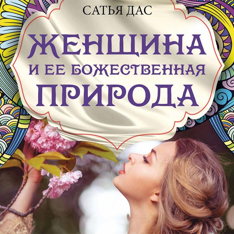 Аудиокнига «Женщина и ее божественная природа»🎧 — слушать