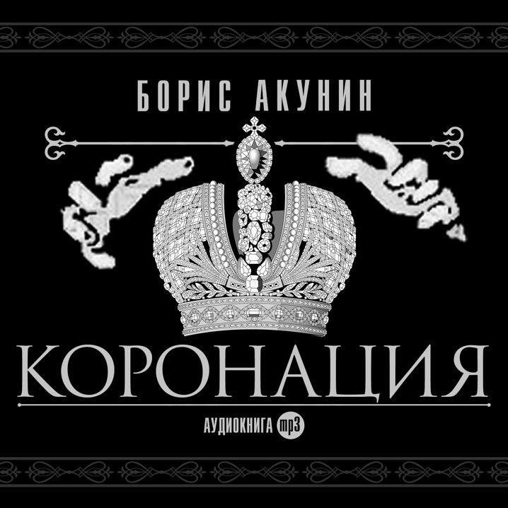 Аудиокнига коронация романовых
