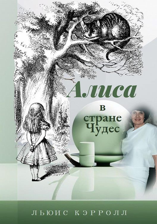 «Алиса в стране Чудес» читать онлайн книгу 📙 автора Льюиса Кэррол на ...