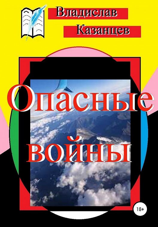 «Опасные войны» читать онлайн книгу 📙 автора Владислава Казанцева на ...