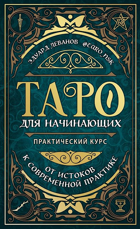 Книга таро читать онлайн бесплатно для начинающих с картинками