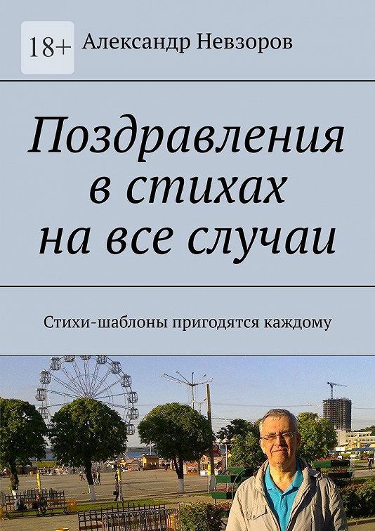 «Поздравления в стихах на все случаи. Стихишаблоны