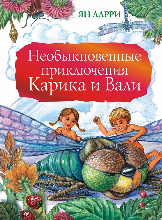 Приключения карика и вали книга читать онлайн бесплатно с картинками