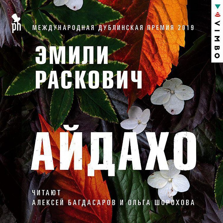 Аудиокнига «Айдахо»🎧 — слушать онлайн книгу автора Эмили