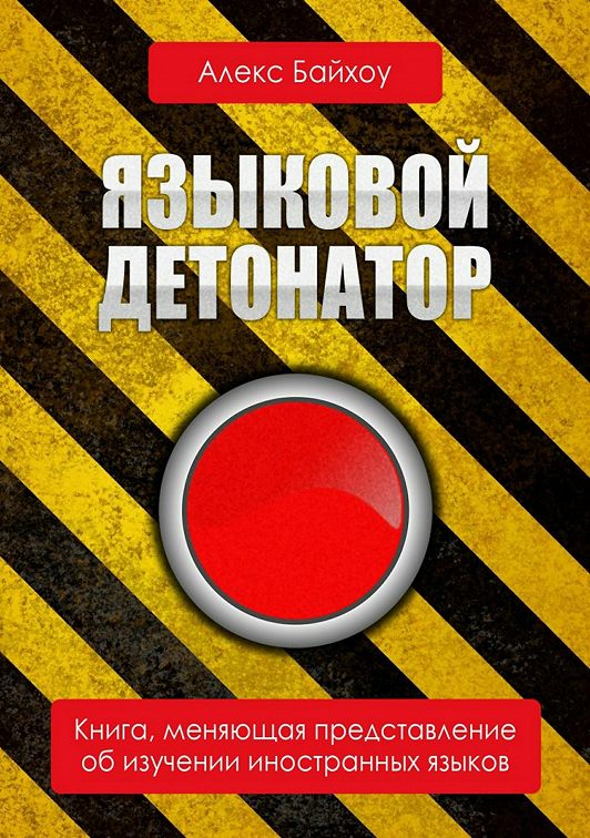 «Языковой детонатор» читать бесплатно онлайн книгу📙 автора