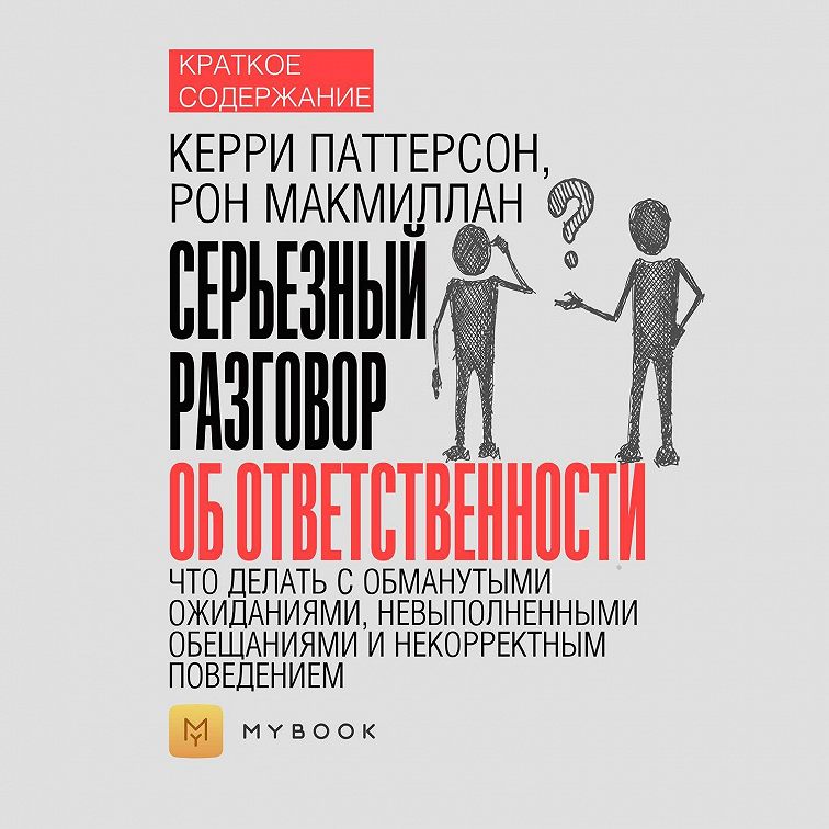 Сокращение аудиокнига. Серьезный разговор об ответственности книга. Паттерсон ключевые переговоры. Серьёзный разговор об ответственности книга купить. Презентация книги серьезный разговор об ответственности.