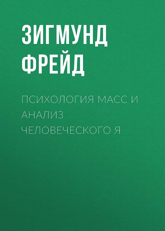 «Психология масс и анализ человеческого Я» читать бесплатно онлайн ...