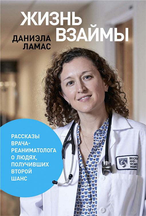 «Жизнь взаймы» читать онлайн книгу📙 автора Даниэлы Ламас