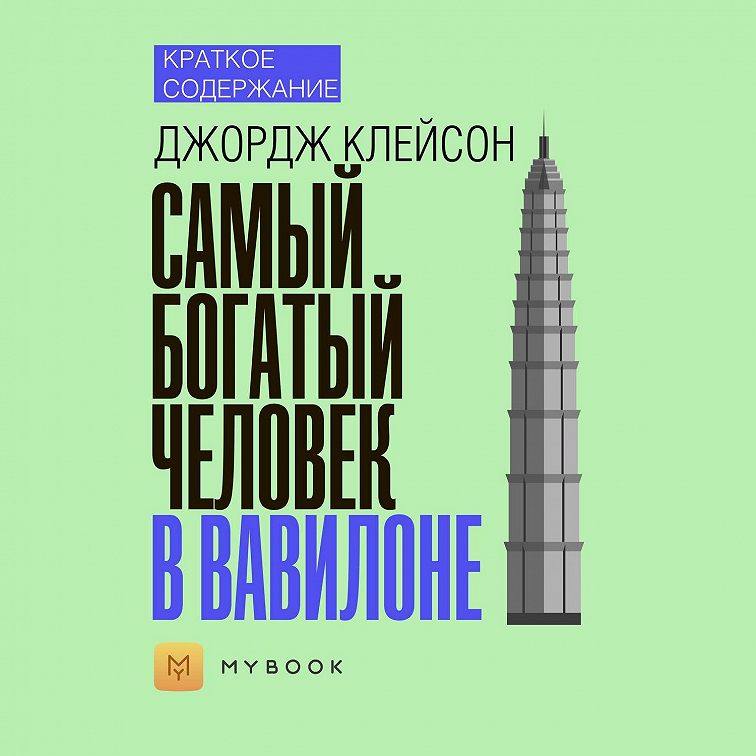 Самый богатый человек в вавилоне книга ворд