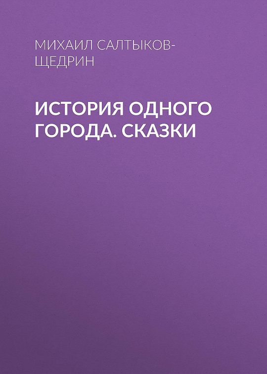 Чему учит нас история одного города