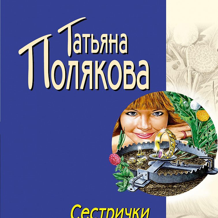 Аудиокнига «Сестрички не промах»🎧 — слушать онлайн книгу