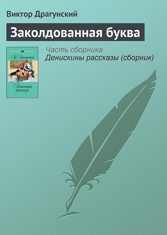 Заколдованная буква драгунский читать полностью с картинками