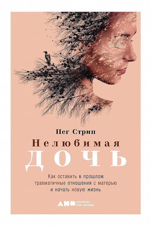 «Нелюбимая дочь» читать онлайн книгу📙 автора Пеги Стрип на MyBook.ru