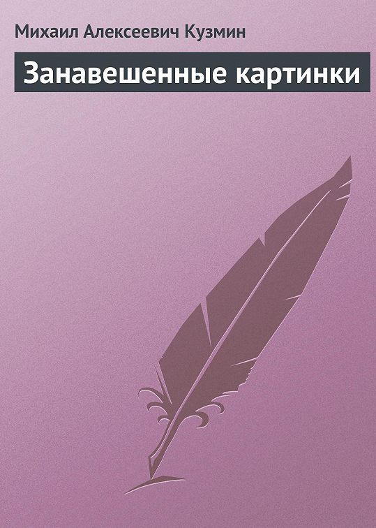 Занавешенные картинки антология русской эротики