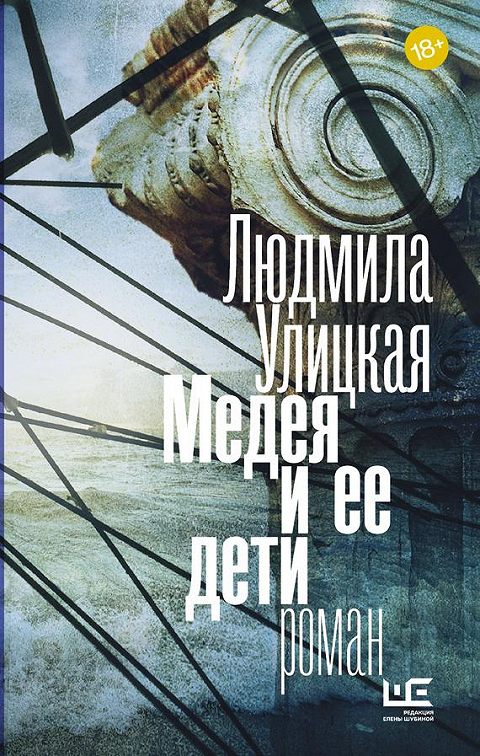 «Медея и ее дети» читать онлайн книгу 📙 автора Людмилы Улицкой на MyBook.ru