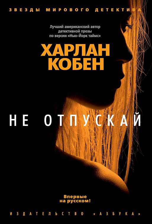 «Не отпускай» читать онлайн книгу📙 автора Харлана Кобена