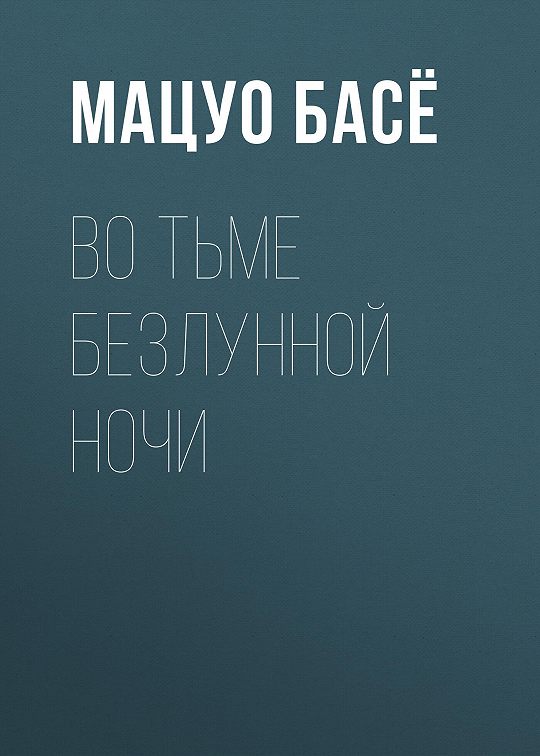 План мацуо басе