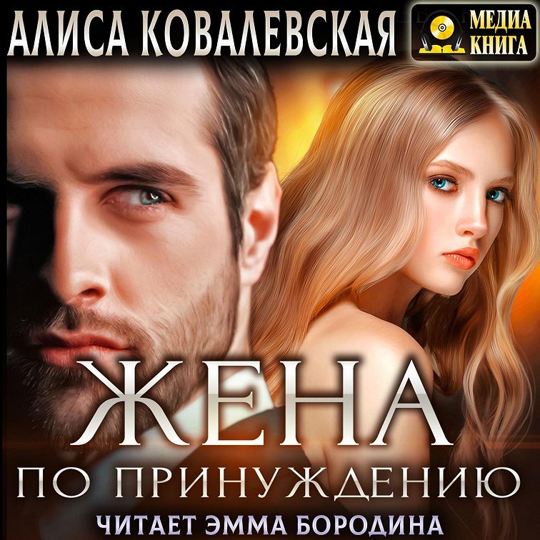 Жена по праву 3 аудиокнига слушать. Грей с. Жена по праву 3 аудиокнига слушать. Жена по праву 3 аудиокнига слушать. Алиса ардова "жена по ошибке".