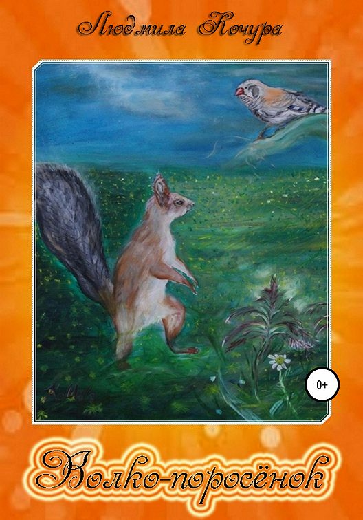 «Волкопоросёнок. Сказки про белочек. Книга 1» читать