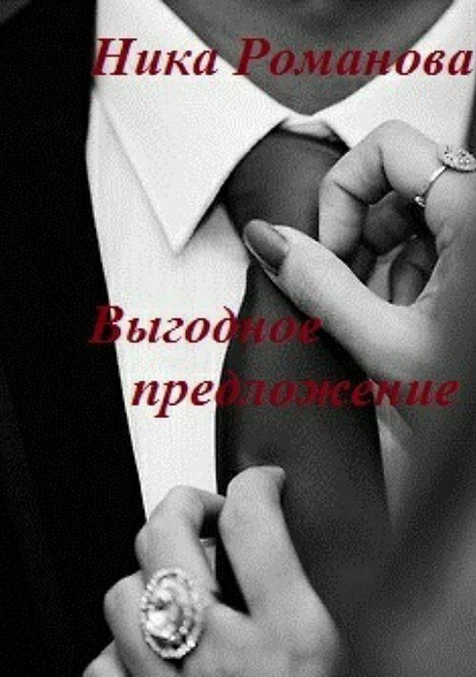 «Выгодное предложение» читать онлайн книгу📙 автора Ники