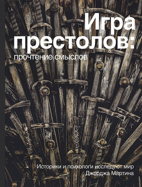 «Игра престолов прочтение смыслов» читать онлайн книгу 📙